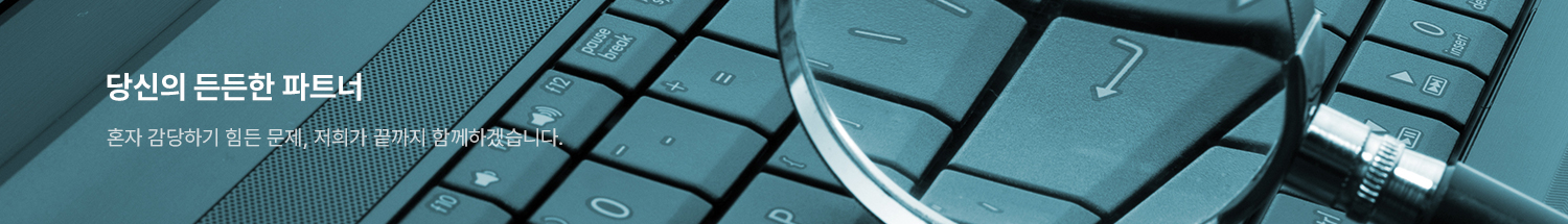 당신의 든든한 법률파트너 믿고 찾아와서 상담 할 수 있는 전문 법무사 사무소